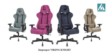 Бюрократ VIKING KNIGHT