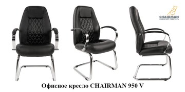 CHAIRMAN 950 V