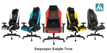 Бюрократ Knight Neon копия